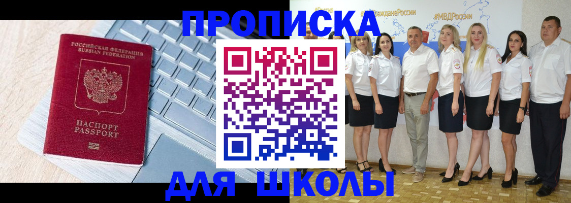 временная регистрация для школы в Губкине